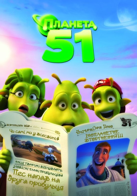 постер Планета 51 / Planet 51 (2009)