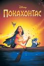 Пакахонтас / Pocahontas (1995)