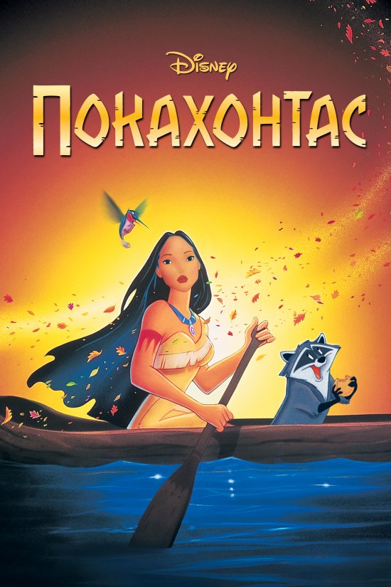 постер Пакахонтас / Pocahontas (1995)