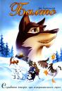 Балто / Balto (1995)