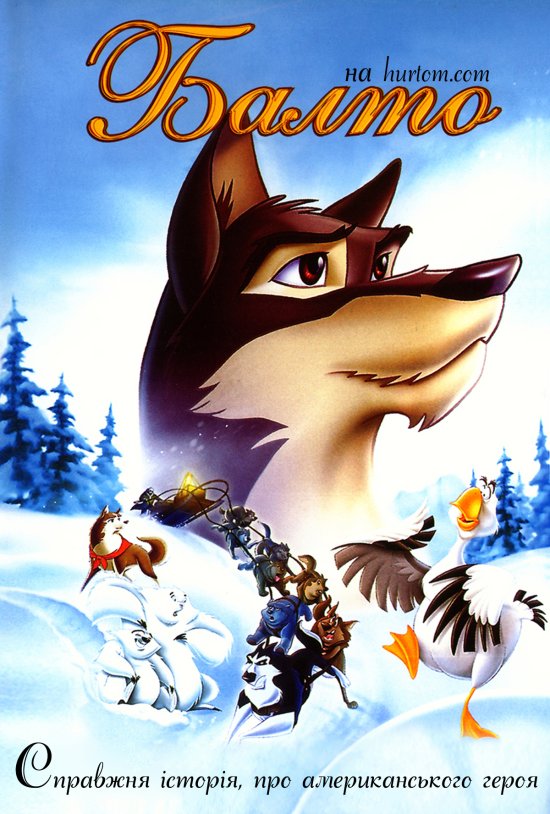 постер Балто / Balto (1995)