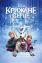 Крижане серце / Frozen (2013)