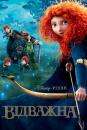 Відважна / Brave (2012)