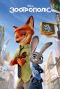 Зоотрополіс / Zootopia (2016)