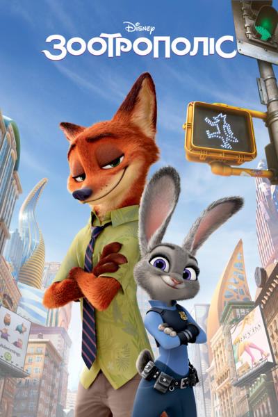 постер Зоотрополіс / Zootopia (2016)