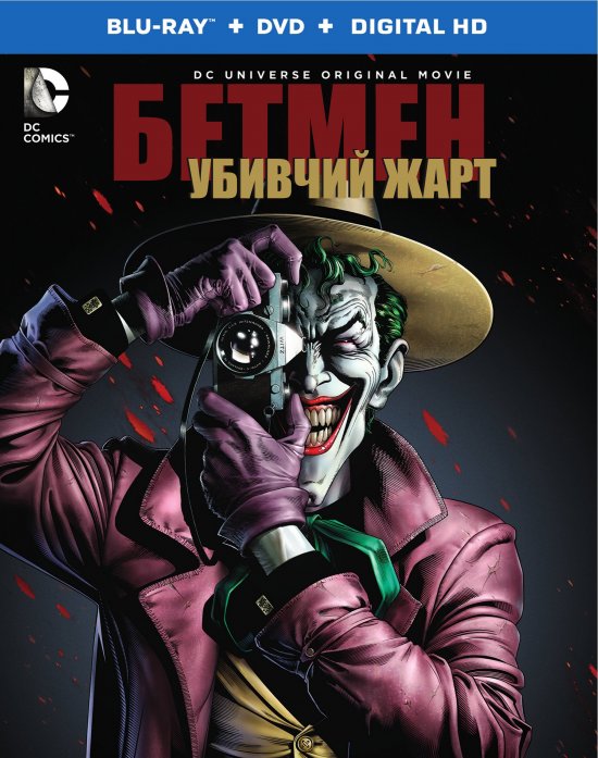 постер Бетмен: Убивчий жарт / Batman: The Killing Joke (2016)