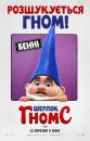 Шерлок Гномс / Sherlock Gnomes (2018)