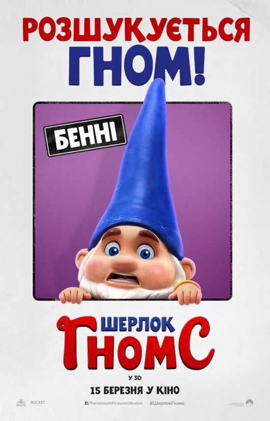 постер Шерлок Гномс / Sherlock Gnomes (2018)