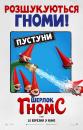 Шерлок Гномс / Sherlock Gnomes (2018)