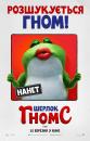 Шерлок Гномс / Sherlock Gnomes (2018)