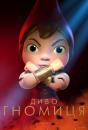 Шерлок Гномс / Sherlock Gnomes (2018)