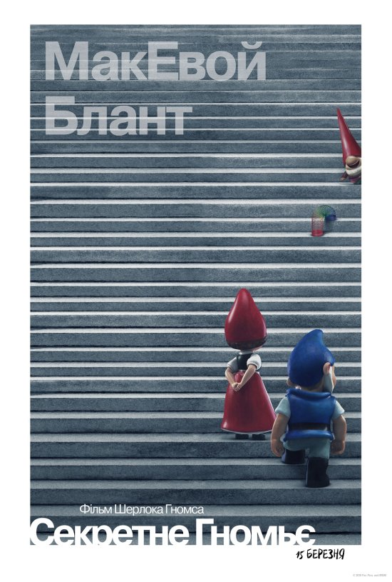 постер Шерлок Гномс / Sherlock Gnomes (2018)