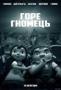 Шерлок Гномс / Sherlock Gnomes (2018)