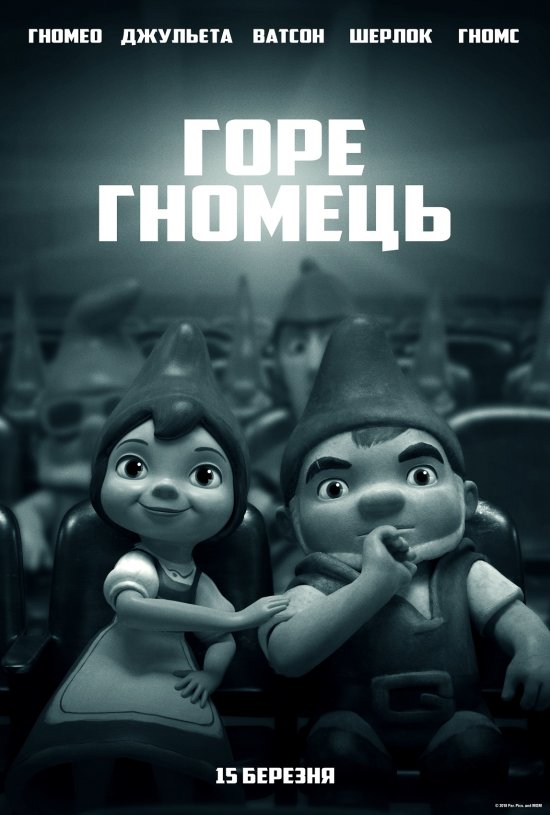 постер Шерлок Гномс / Sherlock Gnomes (2018)