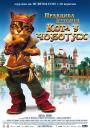 Правдива історія Кота у чоботях / The True Story of Puss'N Boots (2009)