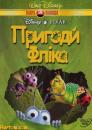 Пригоди Фліка / A Bug's Life (1998)