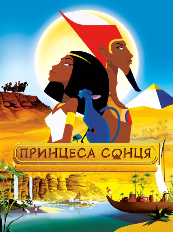 постер Принцеса сонця / La reine soleil (2007)