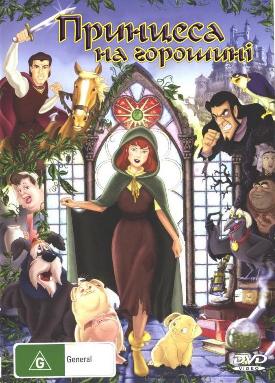 постер Принцеса на горошині / The Princess And The Pea (2002)