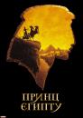 Принц Єгипту / The Prince of Egypt (1998)