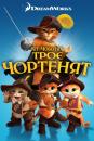 Кіт у чоботях: Троє чортенят / Puss in Boots: The Three Diablos (2012)