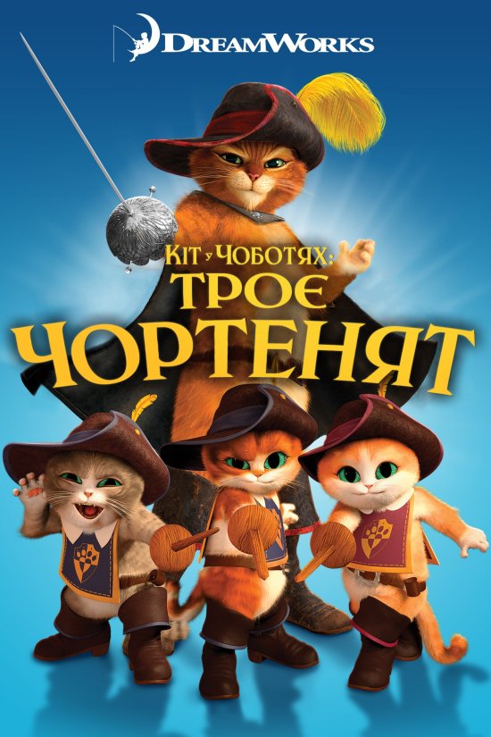 постер Кіт у чоботях: Троє чортенят / Puss in Boots: The Three Diablos (2012)