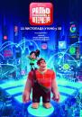 Ральф Руйнівник 2: Інтернетрі / Ralph Breaks the Internet (2018)