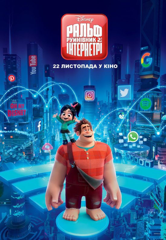 постер Ральф Руйнівник 2: Інтернетрі / Ralph Breaks the Internet (2018)