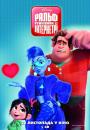 Ральф Руйнівник 2: Інтернетрі / Ralph Breaks the Internet (2018)