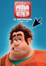 Ральф Руйнівник 2: Інтернетрі / Ralph Breaks the Internet (2018)