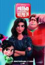 Ральф Руйнівник 2: Інтернетрі / Ralph Breaks the Internet (2018)