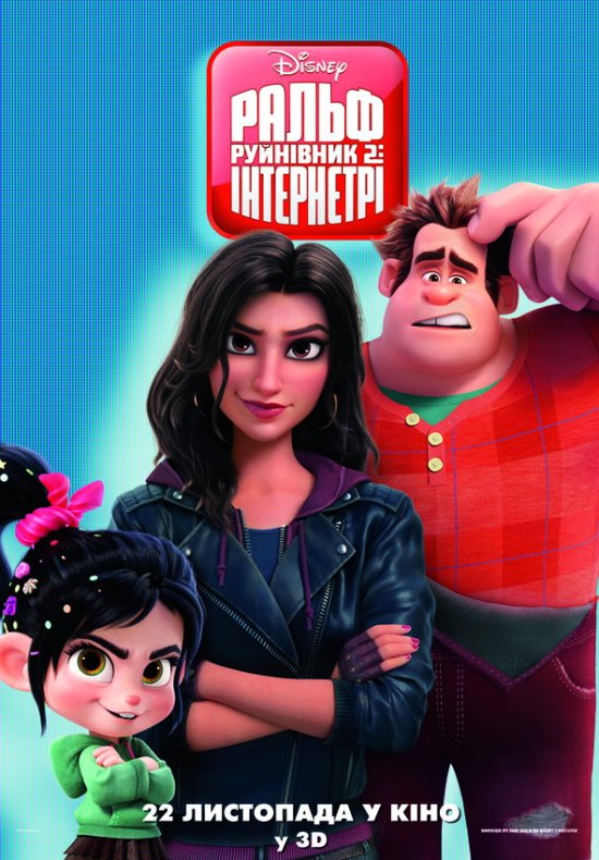 постер Ральф Руйнівник 2: Інтернетрі / Ralph Breaks the Internet (2018)