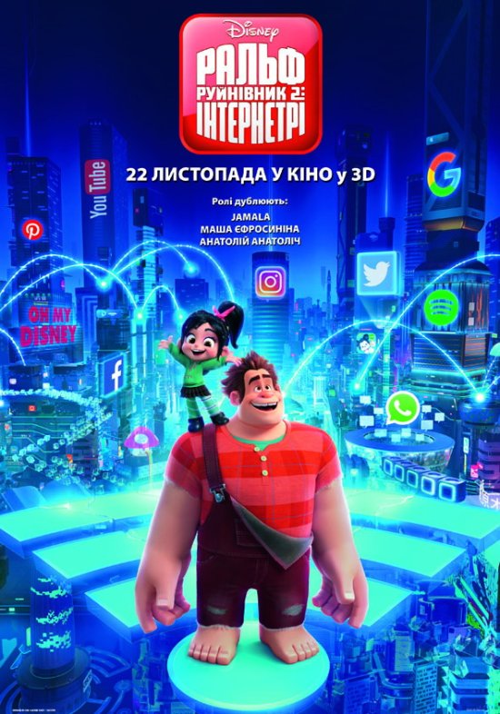 постер Ральф Руйнівник 2: Інтернетрі / Ralph Breaks the Internet (2018)