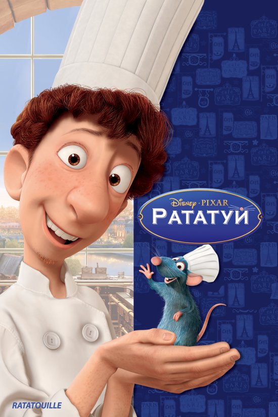 постер Рататуй / Ratatouille (2007)