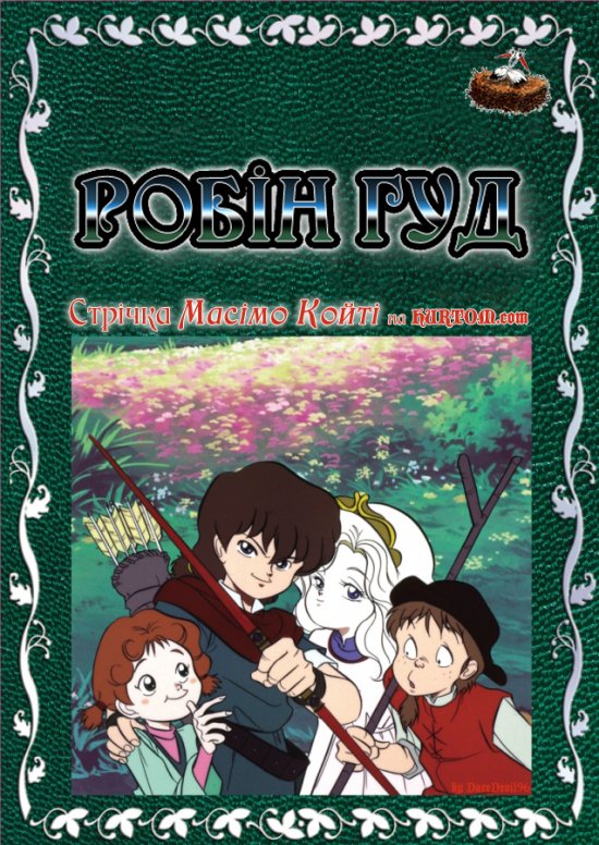 постер Робін Гуд (Сезон 1) / Robin Hood no Daibouken (Season 1)