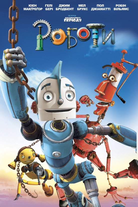 постер Роботи / Robots (2005)