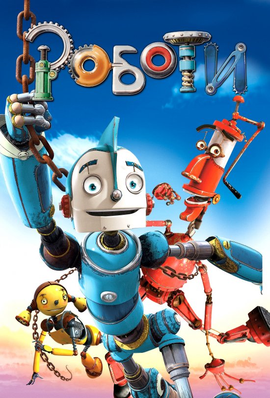 постер Роботи / Robots (2005)