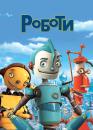 Роботи / Robots (2005)