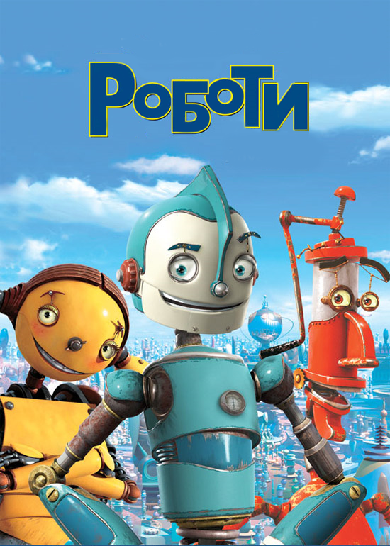 постер Роботи / Robots (2005)