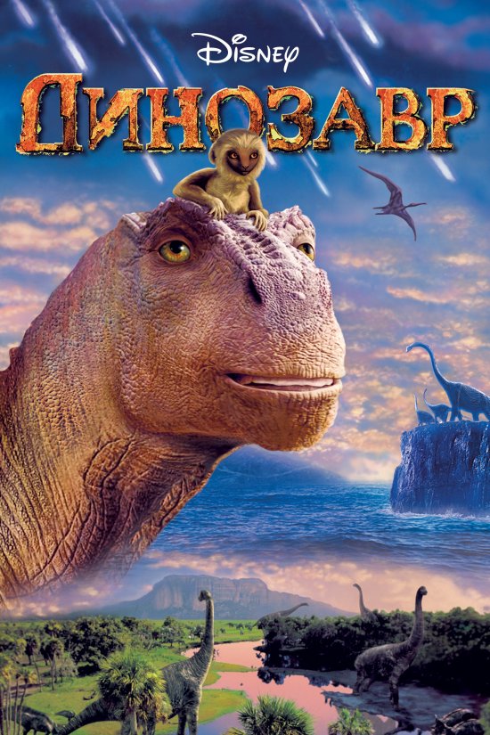 постер Динозавр / Dinosaur (2000)