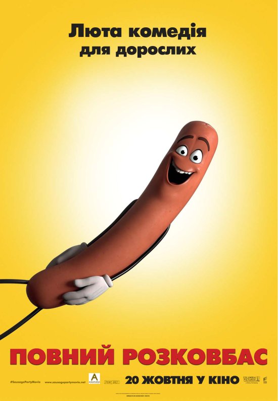 постер Повний розковбас / Sausage Party (2016)