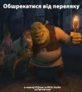 Налякані до шрекавки / Обшрекатися від переляку / Scared Shrekless (2010)