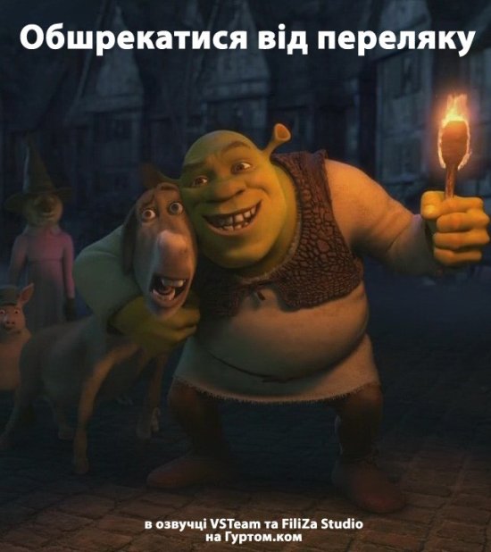 постер Налякані до шрекавки / Обшрекатися від переляку / Scared Shrekless (2010)