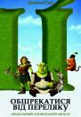 Налякані до шрекавки / Обшрекатися від переляку / Scared Shrekless (2010)