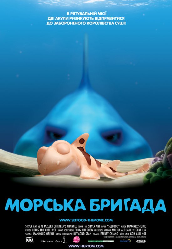 постер Морська бригада / SeeFood (2011)