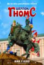 Шерлок Гномс / Sherlock Gnomes (2018)