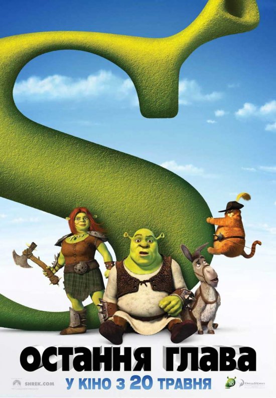 постер Шрек Назавжди / Shrek Forever After (2010)