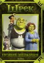 Шрек: Повне зібрання / Shrek: Full Collection (2001-2011)