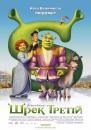 Шрек Третій / Shrek the Third (2007)