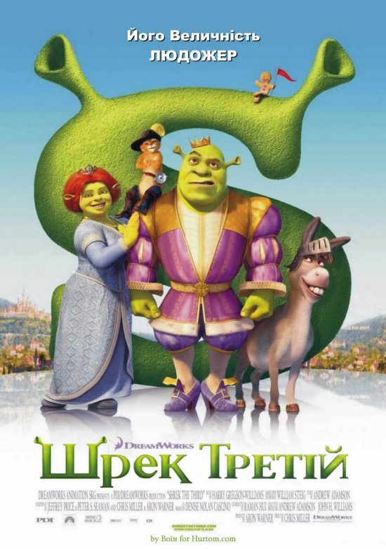постер Шрек Третій / Shrek the Third (2007)