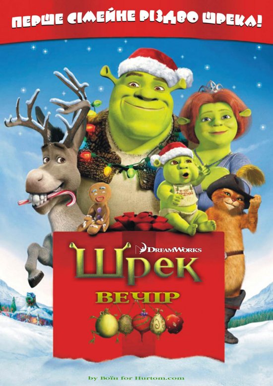 постер Шрек: Різдво / Shrek: The Halls / Шрек: Вечір (2007)